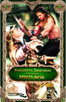 ЯРОСТь НОЧИ
