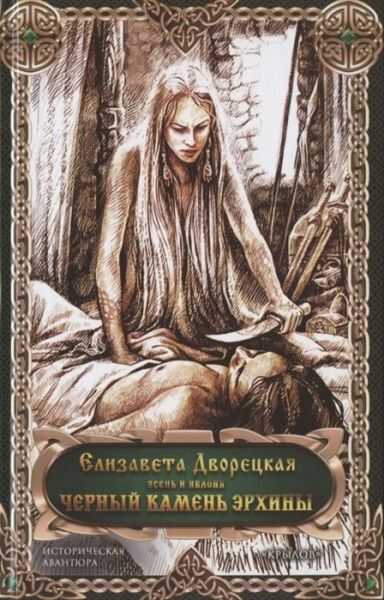 ЧЕРНЫЙ КАМЕНь ЭРХИНЫ