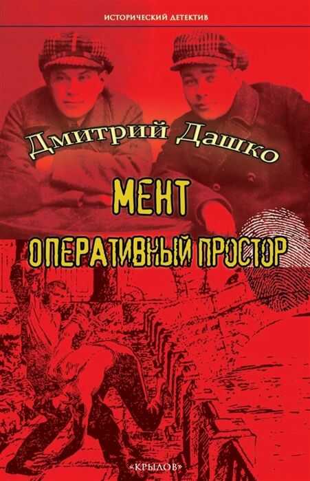Мент. Оперативный Простор