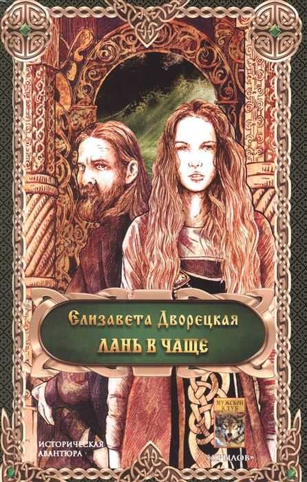 ЛАНь В ЧАЩЕ