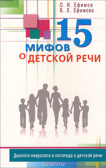 15 Мифов О Детской Речи. Диалоги Невролога И Логопеда О Детской Речи
