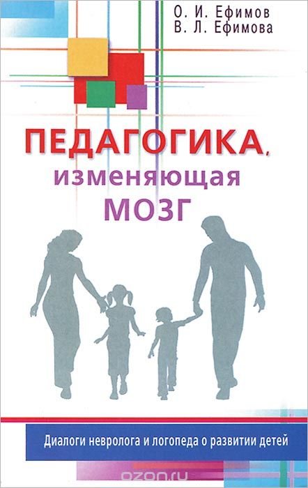 Педагогика, Изменяющая Мозг. Диалоги Невролога И Логопеда О Развитии Детей