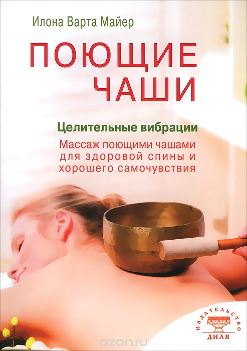 ПОЮЩИЕ ЧАШИ. ЦЕЛИТЕЛьНЫЕ ВИБРАЦИИ