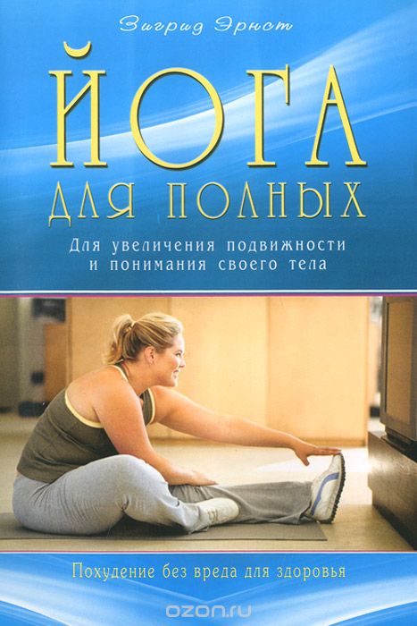 Йога Для Полных. Для Увеличения Подвижности И Понимания Своего Тела
