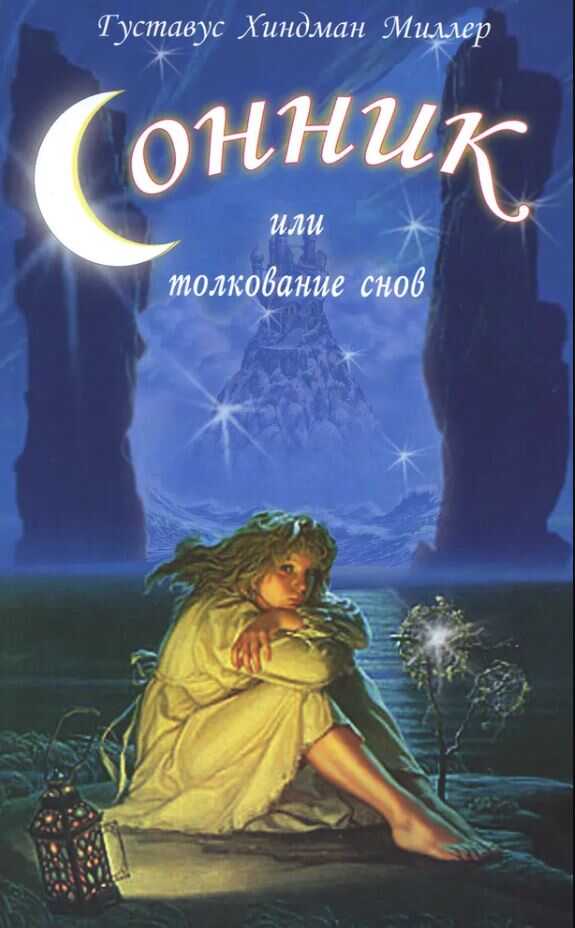 Сонник, или Толкование снов. Научное и практическое изложение