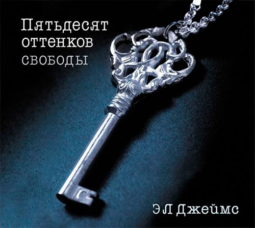 ПЯТьДЕСЯТ ОТТЕНКОВ СВОБОДЫ