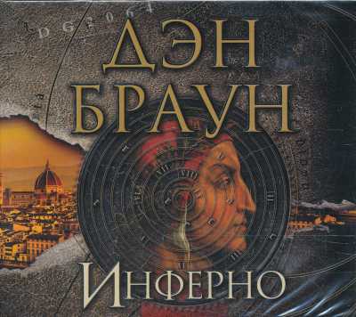 Инферно