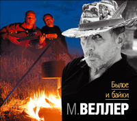 Былое И Байки