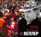Волобуев, Вот Вам Меч!