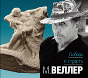 ЛЮБОВь И СТРАСТь