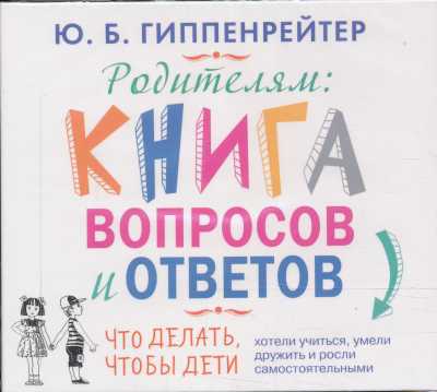 Родителям: Книга Вопросов И Ответов