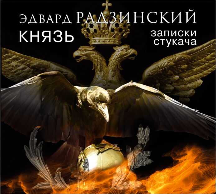 КНЯЗь. ЗАПИСКИ СТУКАЧА