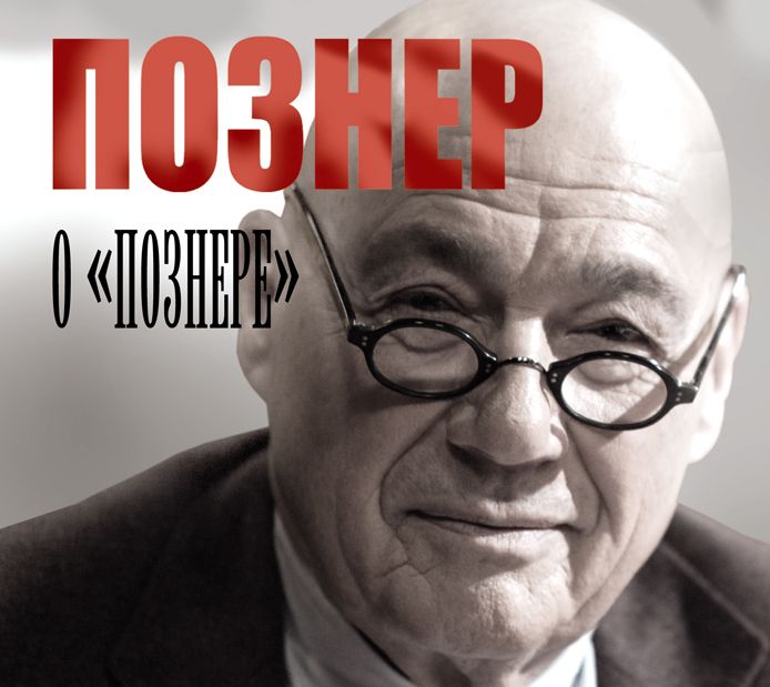 Познер О "познере"