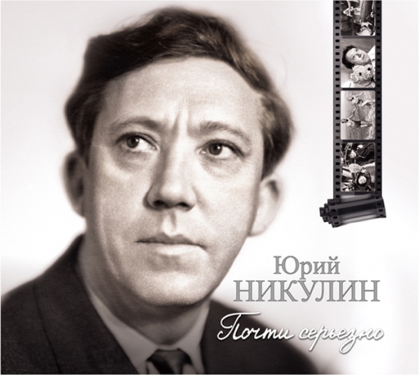 ПОЧТИ СЕРьЕЗНО
