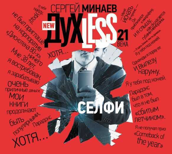 Духлесс 21 Века. Селфи (аудиокнига Мп3)