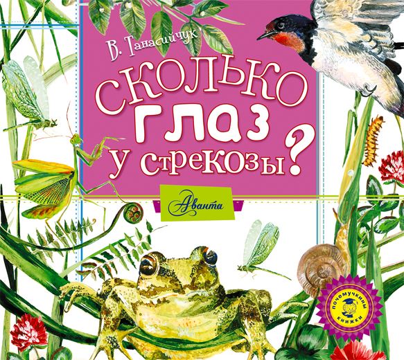 СКОЛьКО ГЛАЗ У СТРЕКОЗЫ?