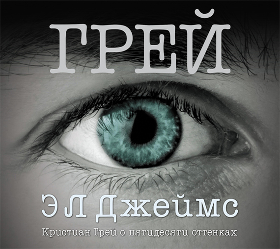 Грей