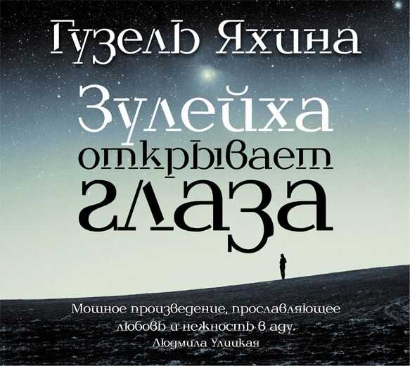 Зулейха Открывает Глаза