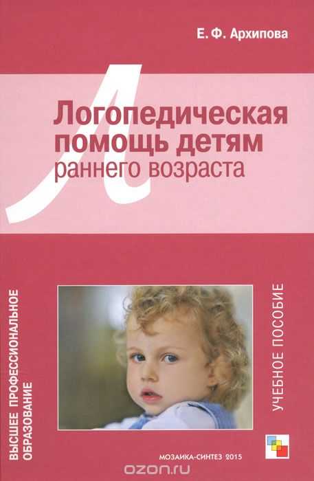 ЛОГОПЕДИЧЕСКАЯ ПОМОЩь ДЕТЯМ РАННЕГО ВОЗРАСТА. УЧЕБНОЕ ПОСОБИЕ — Елена Архипова