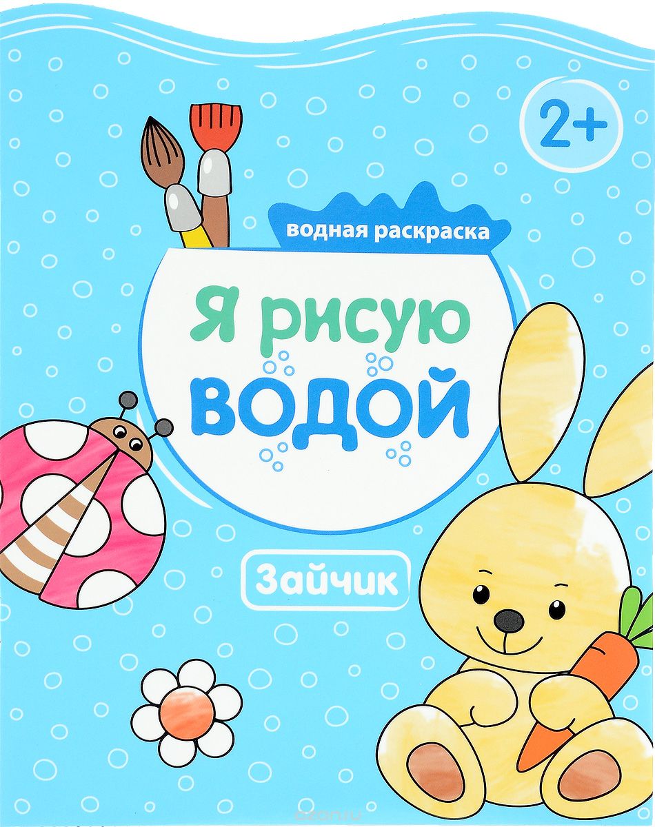 Я Рисую Водой. Зайчик