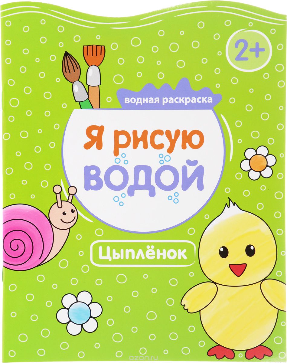 Я Рисую Водой. Цыпленок