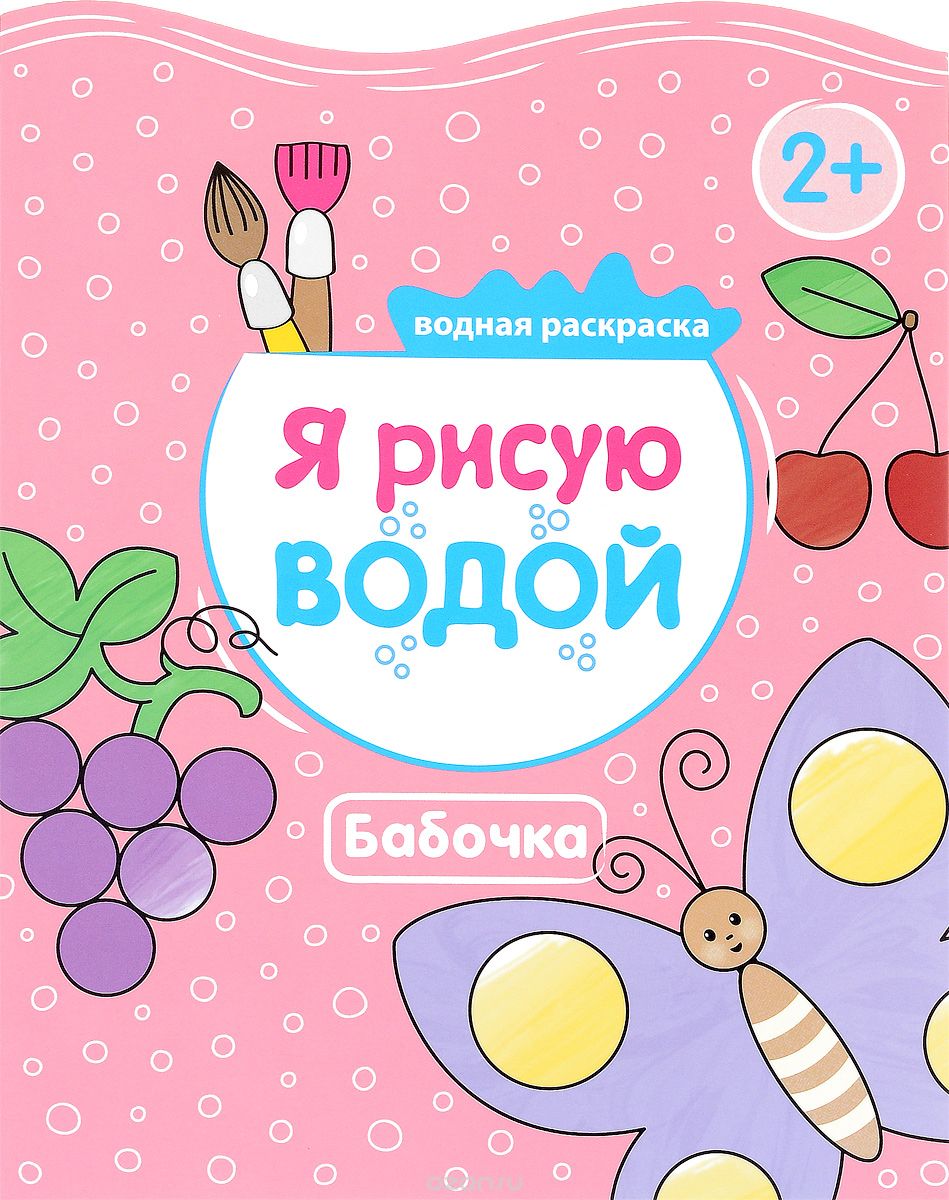 Я Рисую Водой. Бабочка