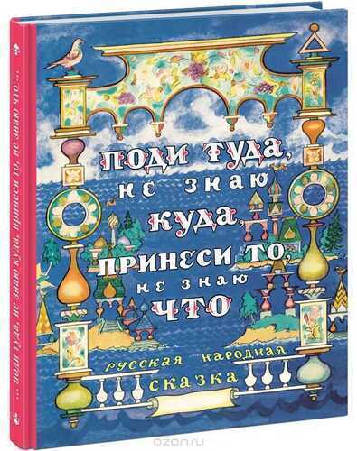 Поди Туда, Не Знаю Куда, Принеси То, Не Знаю Что