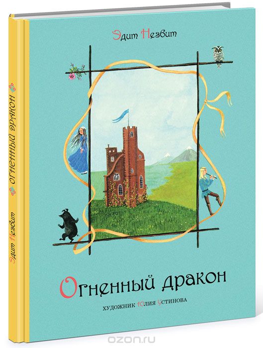 Огненный Дракон