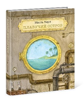Плавучий Остров