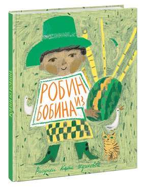 Робин Из Бобина