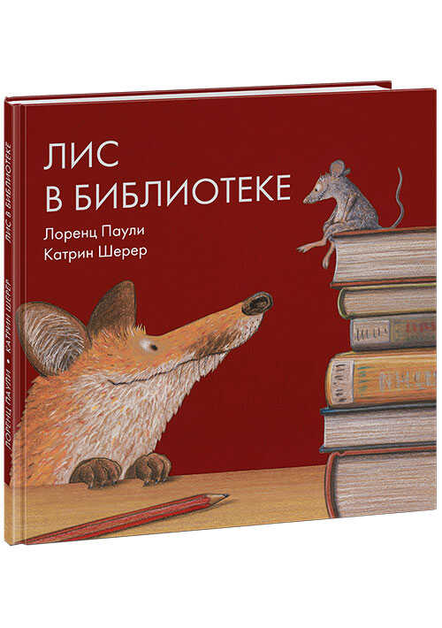 Лис В Библиотеке