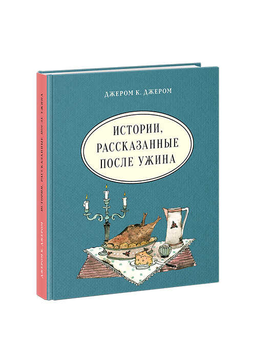 Истории, Рассказанные После Ужина