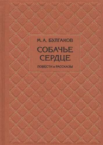 СОБАЧьЕ СЕРДЦЕ