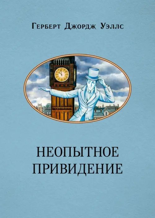 Неопытное привидение