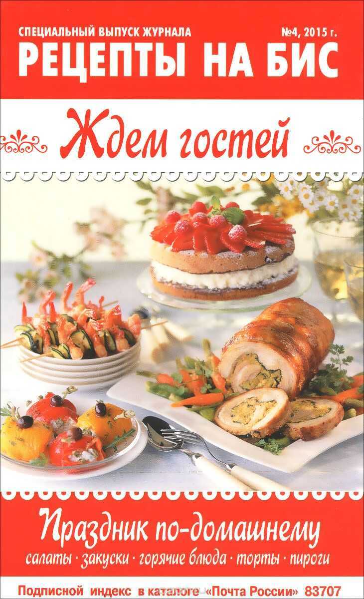 Ждем Гостей. Праздник По-домашнему