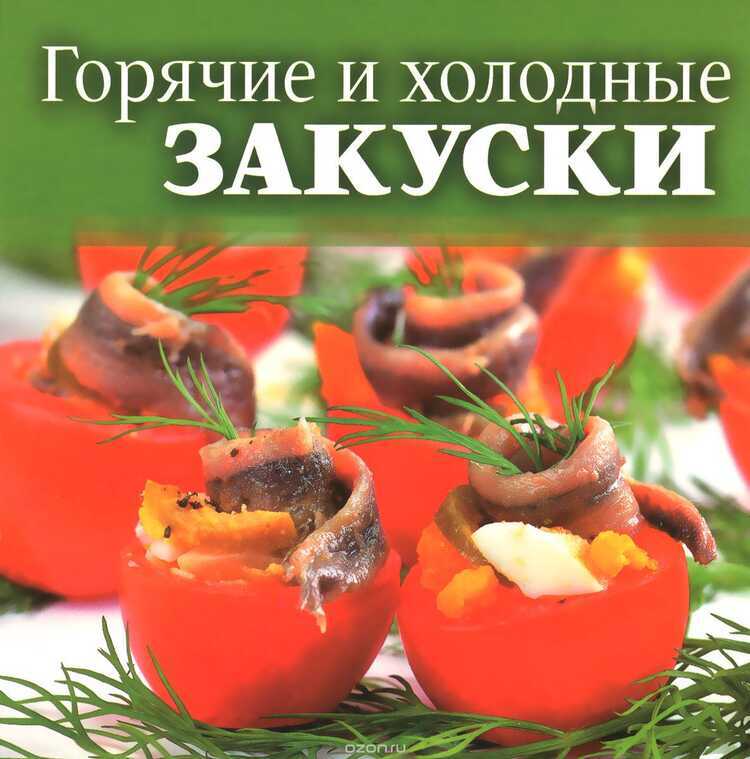 Горячие И Холодные Закуски