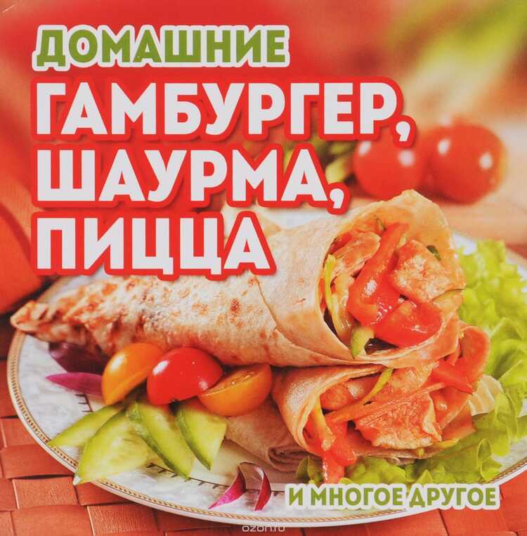 Домашние Гамбургер, Шаурма, Пицца И Многое Другое