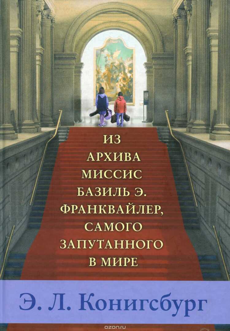 ИЗ АРХИВА МИССИС БАЗИЛь Э.ФРАНКВАЙЛЕР, САМОГО ЗАПУТАННОГО В МИРЕ