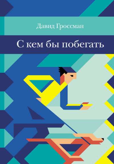 С КЕМ БЫ ПОБЕГАТь