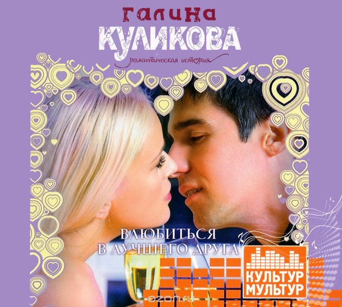 ВЛЮБИТьСЯ В ЛУЧШЕГО ДРУГА
