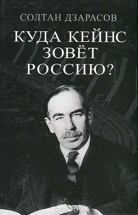 Куда Кейнс Зовет Россию?