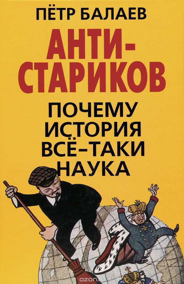 Анти-стариков. Почему История Все-таки Наука