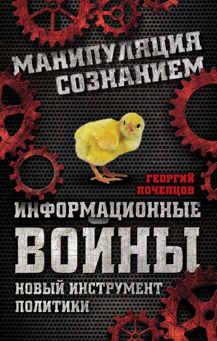 Информационные Войны. Новый Инструмент Политики
