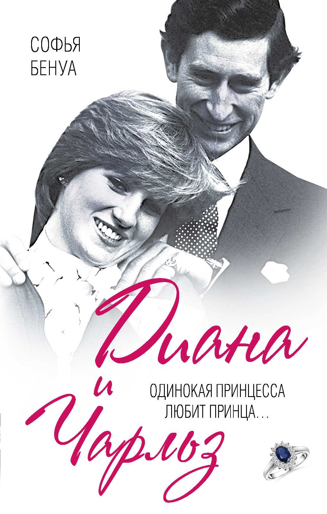ДИАНА И ЧАРЛьЗ. ОДИНОКАЯ ПРИНЦЕССА ЛЮБИТ ПРИНЦА…