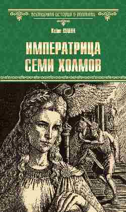 Императрица Семи Холмов