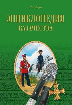 Энциклопедия Казачества