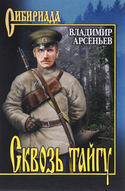 СКВОЗь ТАЙГУ