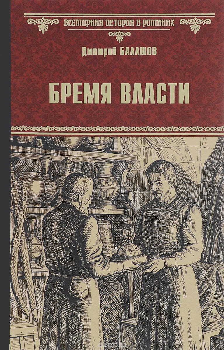Бремя Власти