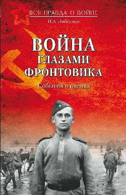 Война Глазами Фронтовика. События И Оценка
