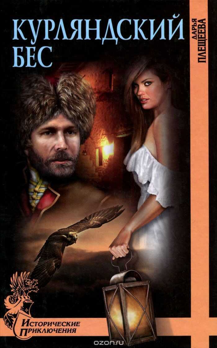 Курляндский Бес